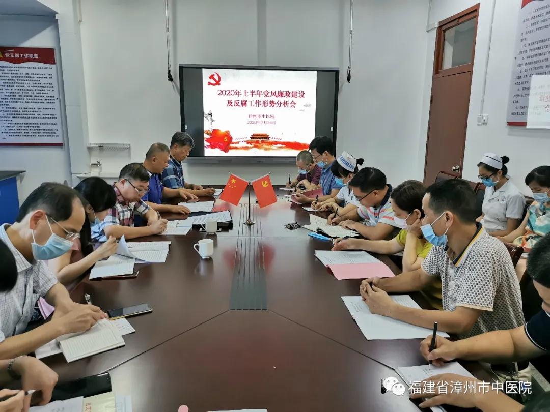 我院召開2020年上半年黨風廉政建設及反腐工作形勢分析會 我院召開2020年上半年黨風廉政建設及反腐工作形勢分析會