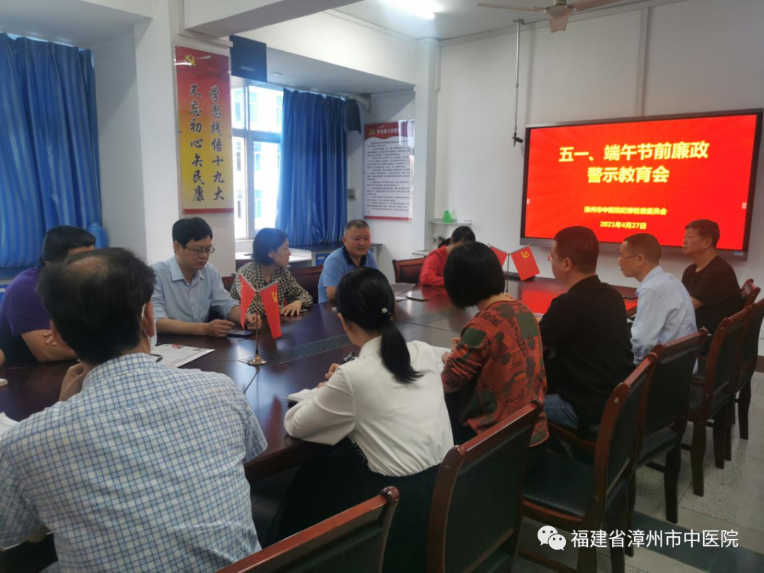 漳州市中醫(yī)院開展五一期間廉政警示教育 漳州市中醫(yī)院開展五一期間廉政警示教育