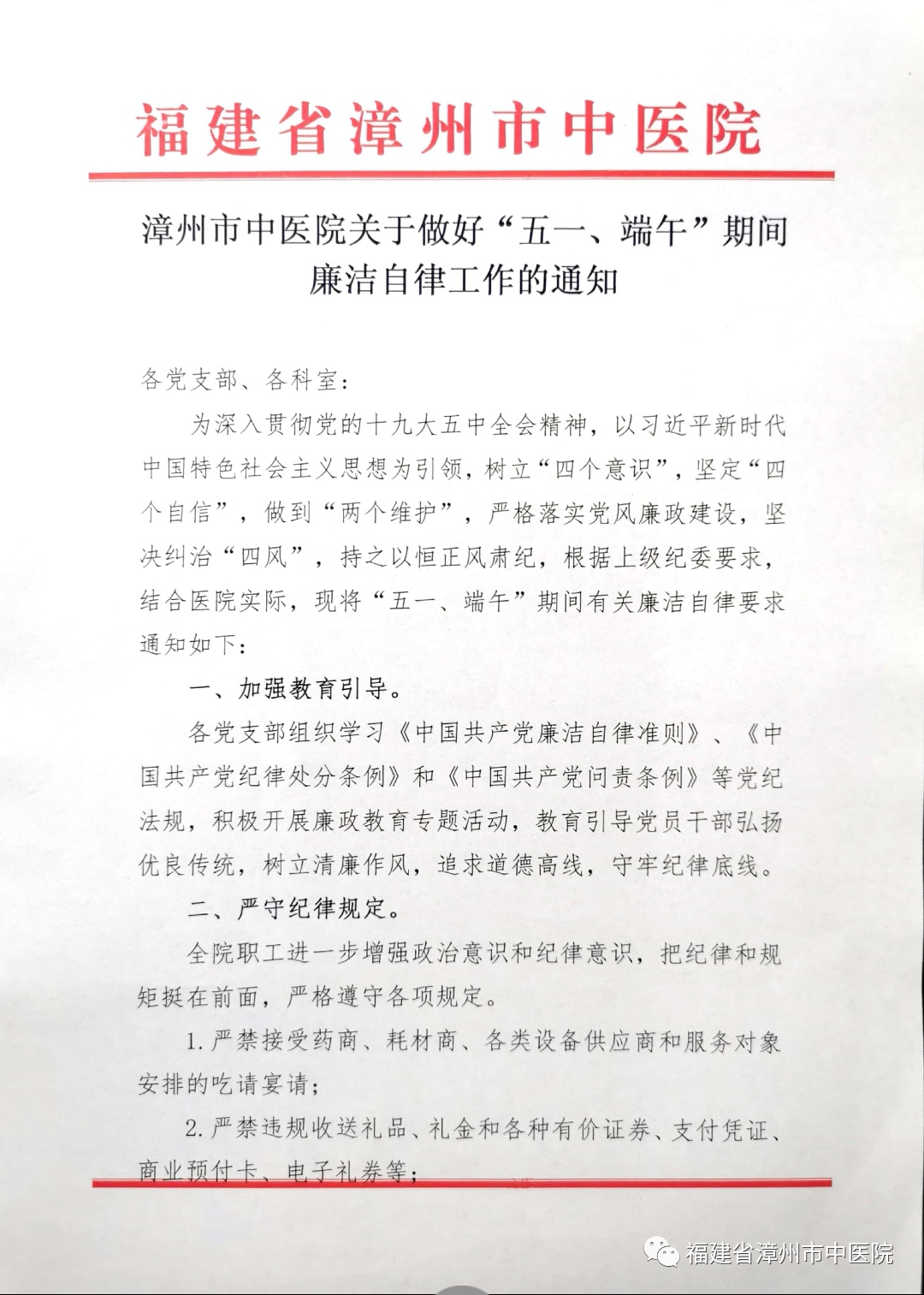 漳州市中醫(yī)院開展五一期間廉政警示教育 漳州市中醫(yī)院開展五一期間廉政警示教育