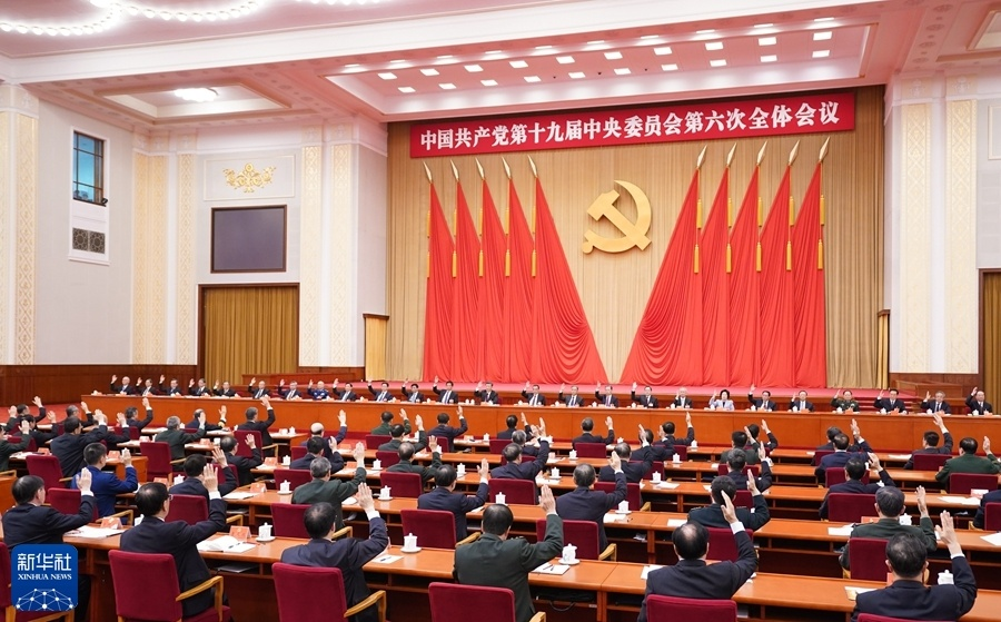 中國(guó)共產(chǎn)黨第十九屆中央委員會(huì) 第六次全體會(huì)議公報(bào)
