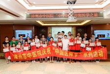 首個(gè)中國(guó)醫(yī)師節(jié)——漳州市中醫(yī)院“小中醫(yī)”傳統(tǒng)醫(yī)學(xué)之旅