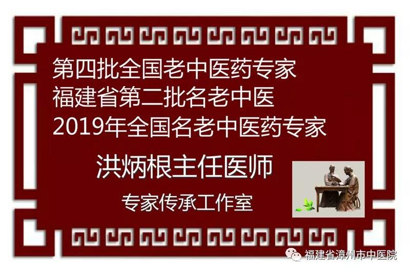 好消息！福建省漳州市中醫(yī)院洪炳根主任被國家中醫(yī)藥管理局授予2019年全國名老中醫(yī)藥專家傳承工作室建設項目專家稱號