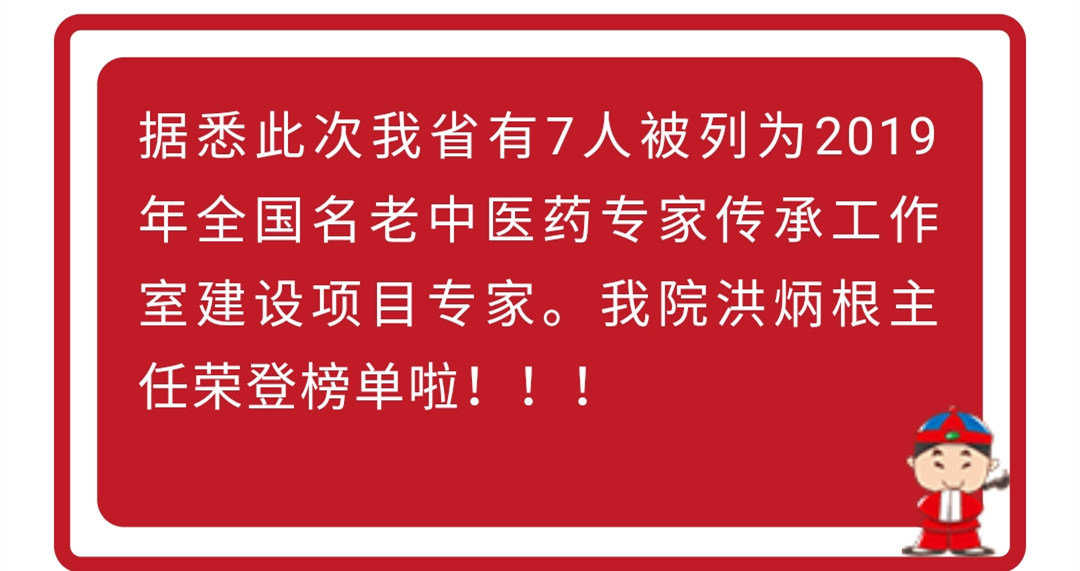 好消息！福建省漳州市中醫(yī)院洪炳根主任被國家中醫(yī)藥管理局授予2019年全國名老中醫(yī)藥專家傳承工作室建設項目專家稱號