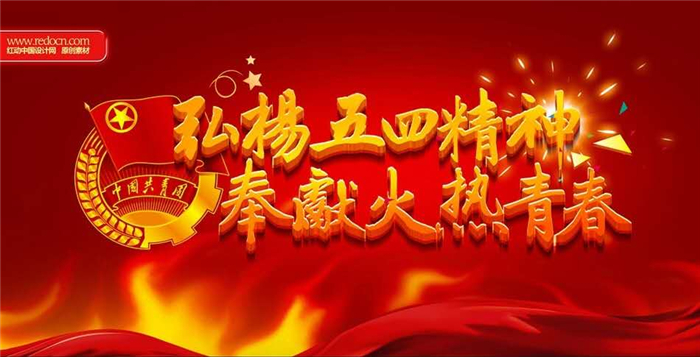 五四精神 薪火相傳