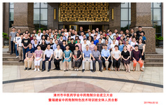 稟雷公之法、揚炮制精華——漳州市中醫(yī)藥學會中藥炮制分會成立大會暨福建省中藥炮制特色技術(shù)培訓班在漳州賓館隆重召開