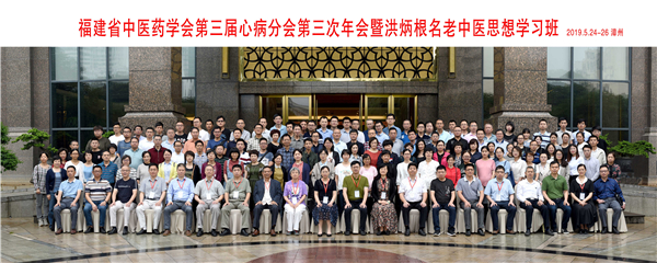 福建省中醫(yī)藥學(xué)會心病分會2019年會暨洪炳根名老中醫(yī)學(xué)術(shù)思想學(xué)習(xí)班在漳順利召開