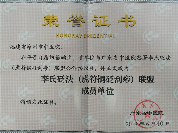 我院成為李氏砭法聯(lián)盟成員單位