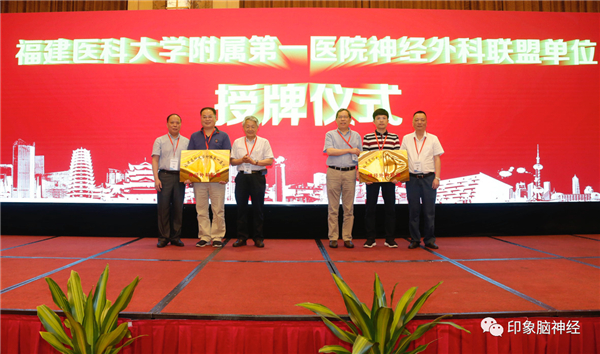 我院神經(jīng)外科成為福建醫(yī)科大學(xué)附屬第一醫(yī)院 神經(jīng)外科聯(lián)盟單位