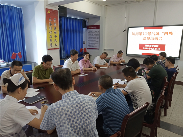 漳州市中醫(yī)院召開防御第11號臺風＂白鹿＂動員部署會