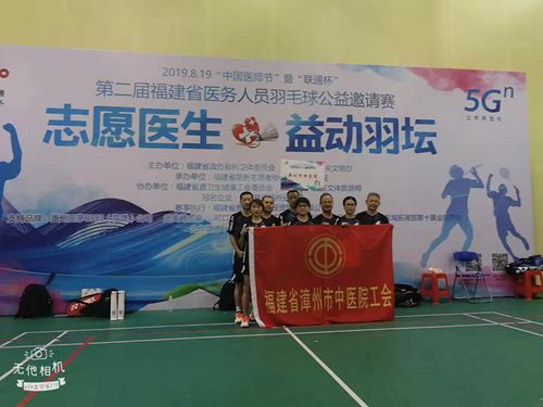 “志愿醫(yī)生?益動(dòng)羽壇”——漳州市中醫(yī)院參加全省醫(yī)務(wù)人員羽毛球賽簡(jiǎn)報(bào)