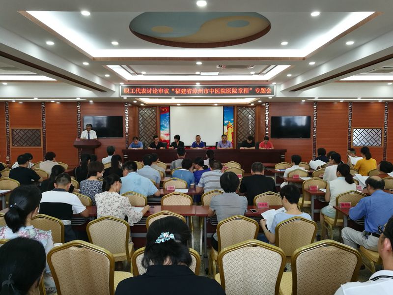 漳州市中醫(yī)院召開職代會(huì)審議通過醫(yī)院章程