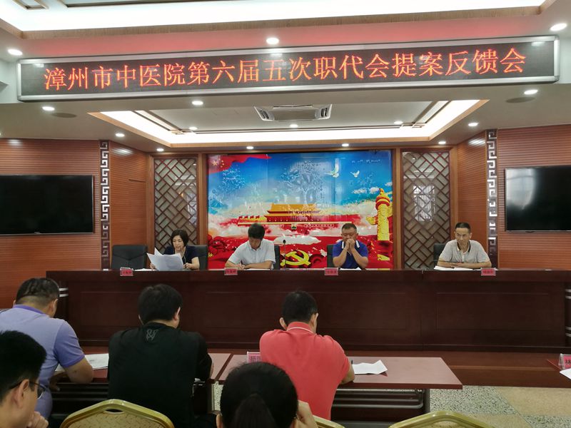 漳州市中醫(yī)院召開職代會(huì)審議通過醫(yī)院章程
