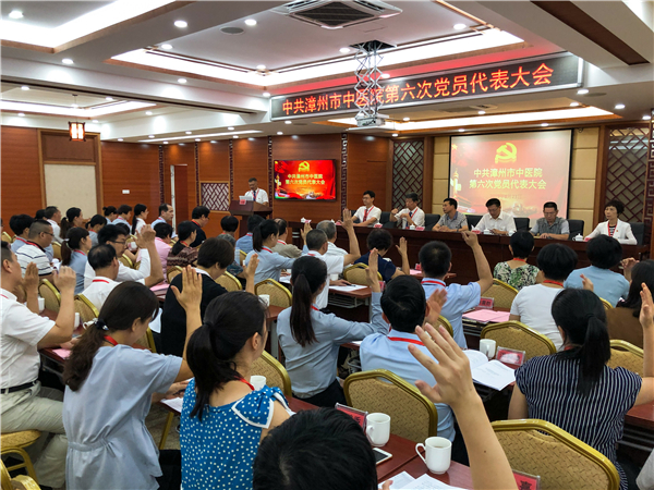 中共漳州市中醫(yī)院第六次黨員代表大會(huì)順利召開