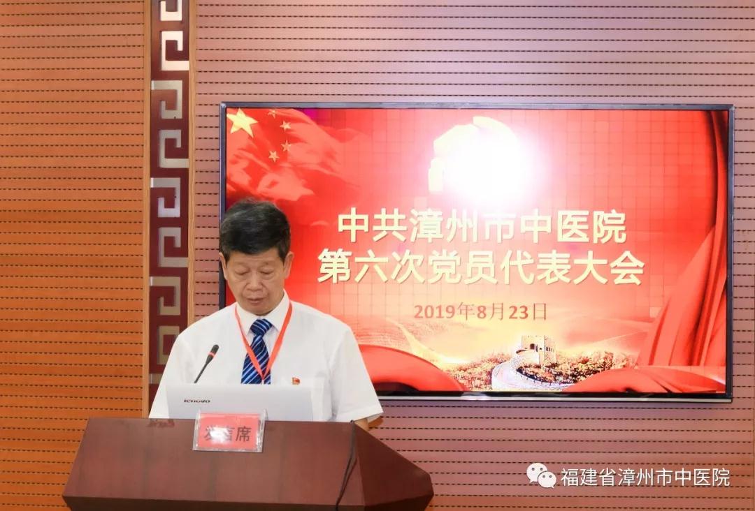 中共漳州市中醫(yī)院第六次黨員代表大會(huì)順利召開