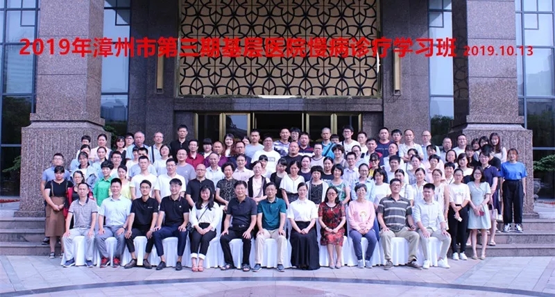 2019年漳州市第三期基層醫(yī)院慢病診療學(xué)習(xí)班順利召開(kāi)