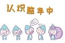 世界卒中日|遠(yuǎn)離卒中 從健康生活開始