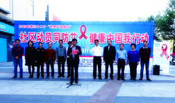 社區(qū)動(dòng)員同防艾，健康中國(guó)我行動(dòng)