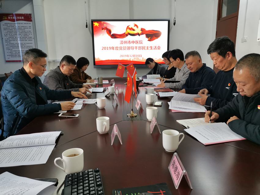 漳州市中醫(yī)院召開2019年度黨員領(lǐng)導(dǎo)干部專題民主生活會
