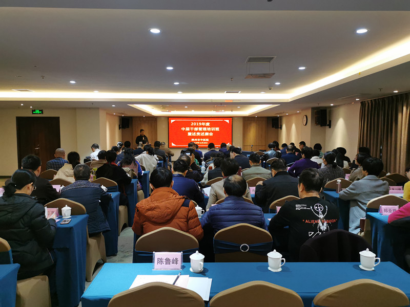 我院組織召開2019年度中層干部管理培訓班 暨述責述廉報告會