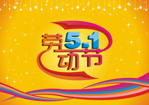 漳州市中醫(yī)院2020年“五一”勞動節(jié)放假安排