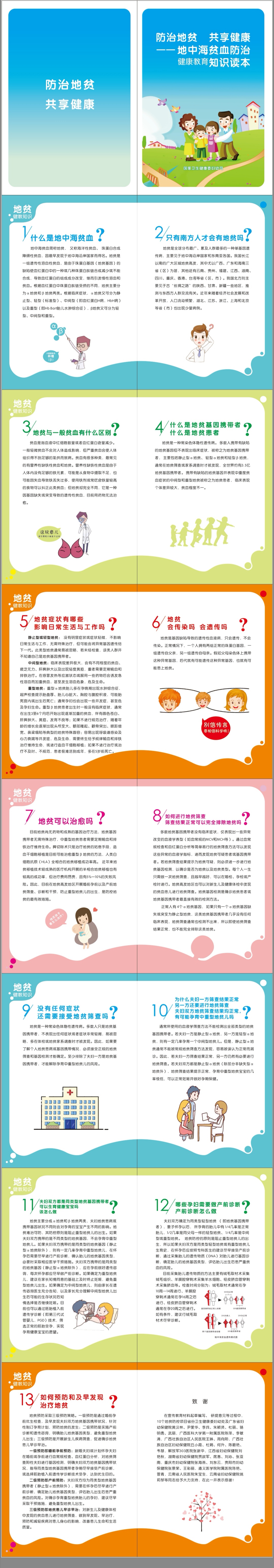 地貧防控，從婚前孕前開始