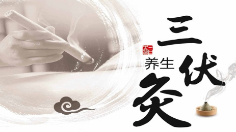三伏灸▏三伏至，科學(xué)養(yǎng)生“治未病”