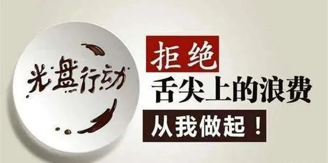 “光盤行動” 從我做起