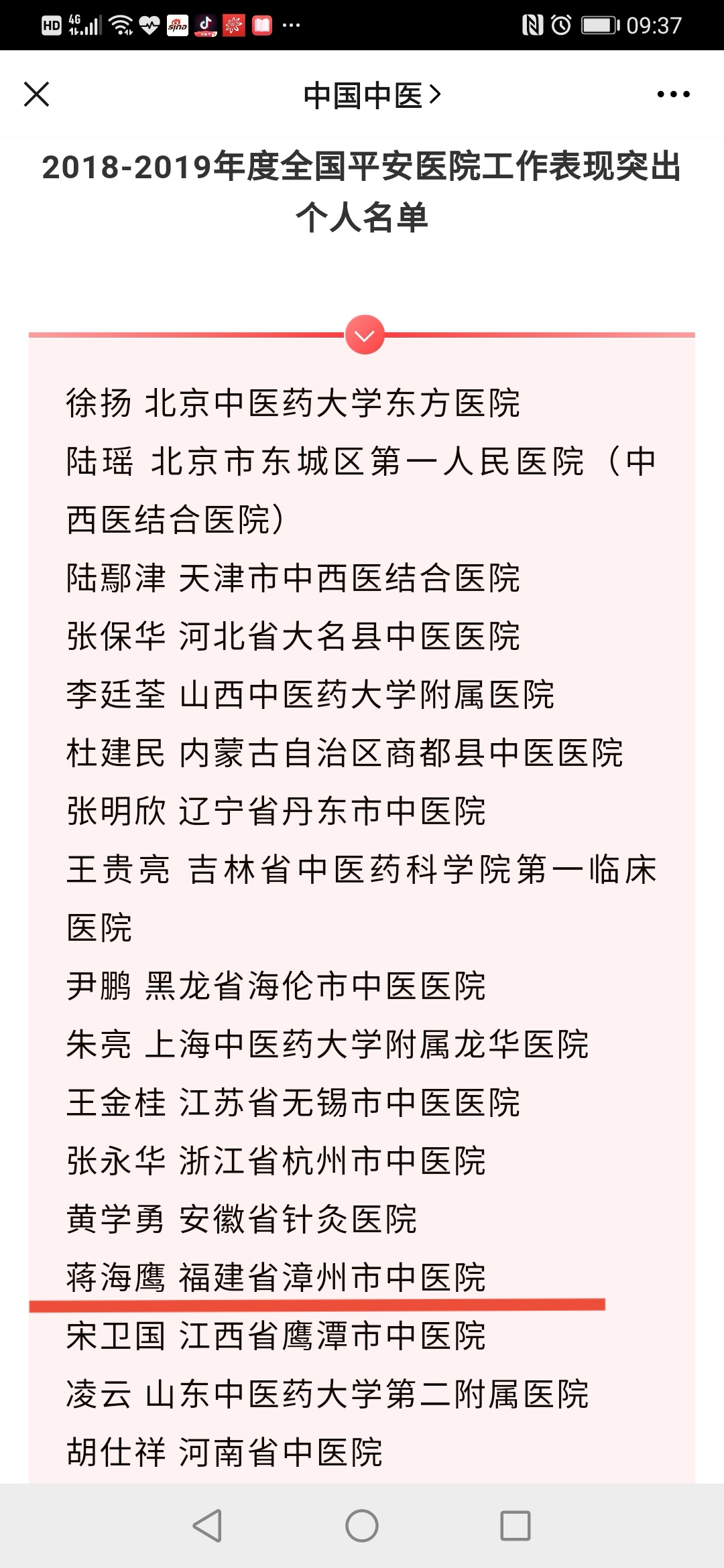 蔣海鷹同志榮獲“全國(guó)平安醫(yī)院工作表現(xiàn)突出個(gè)人”榮譽(yù)稱號(hào)！