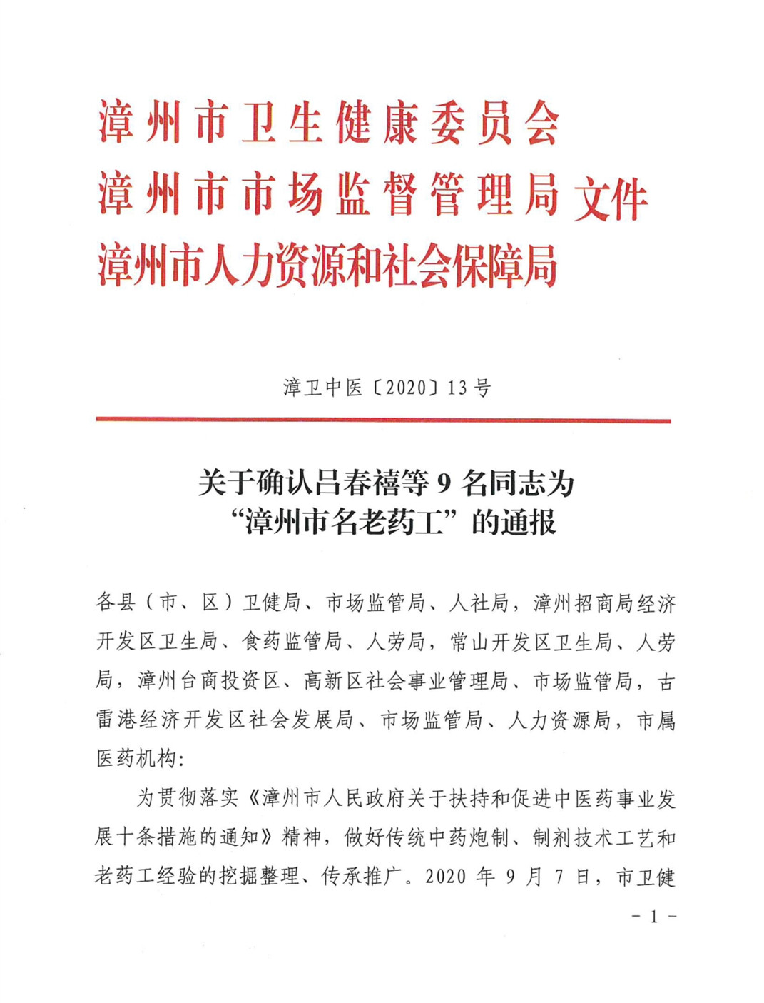 我院三名藥劑專家榮獲“漳州市名老藥工”榮譽(yù)稱號(hào)