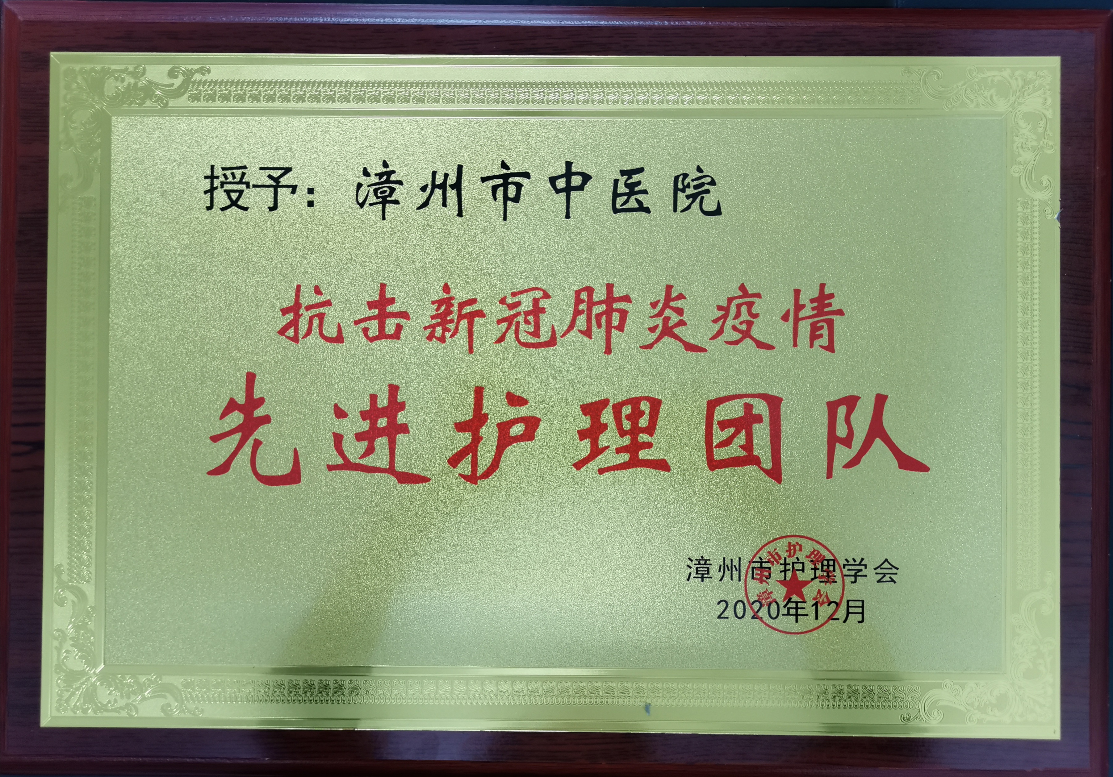 漳州市中醫(yī)院榮獲抗擊新冠疫情“先進護理團隊”和“優(yōu)秀護理管理者”兩項表彰