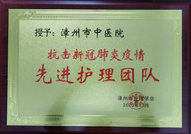 漳州市中醫(yī)院榮獲抗擊新冠疫情“先進(jìn)護(hù)理團(tuán)隊(duì)”和“優(yōu)秀護(hù)理管理者”兩項(xiàng)表彰