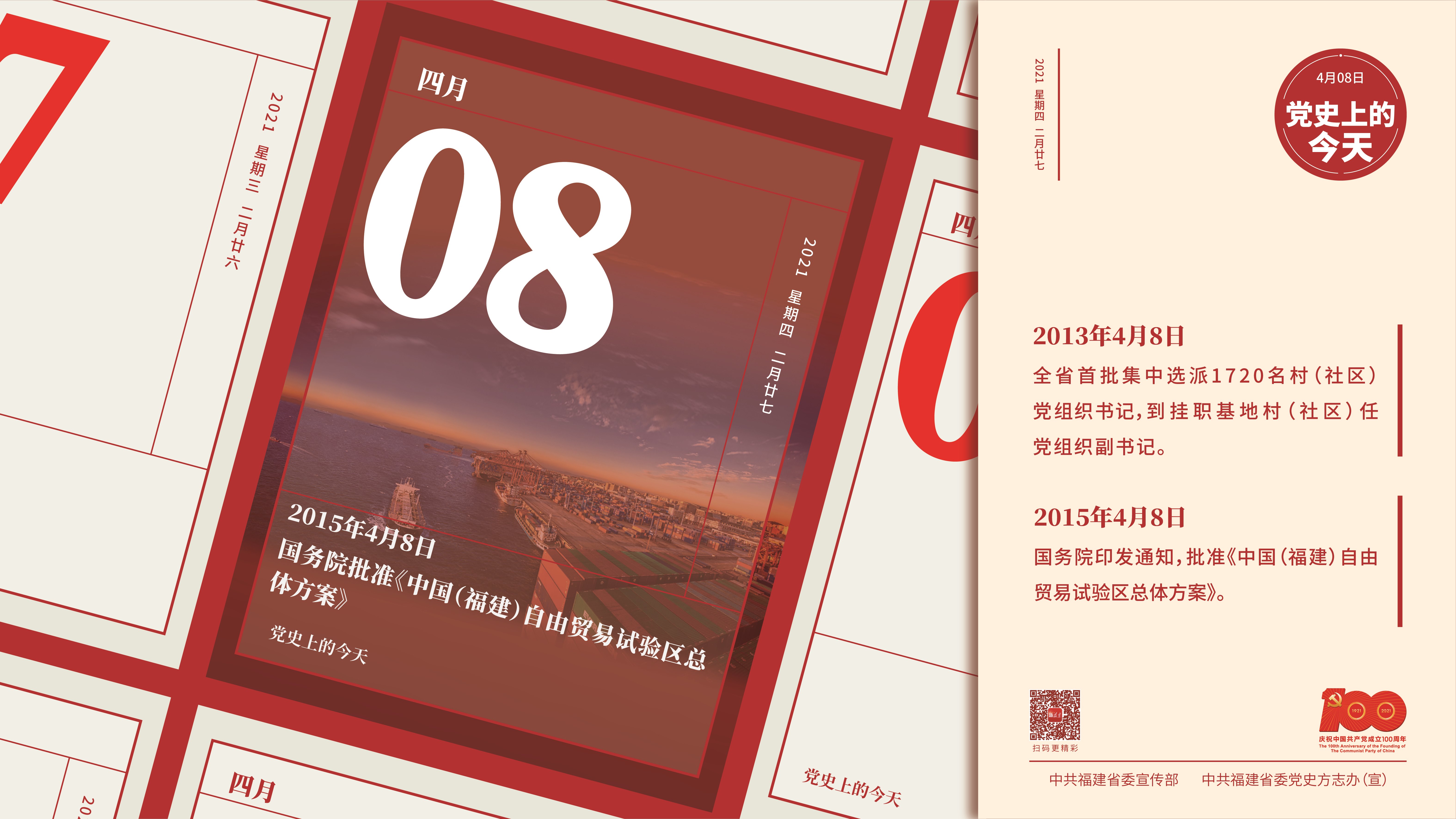 黨史上的今天——4月8日