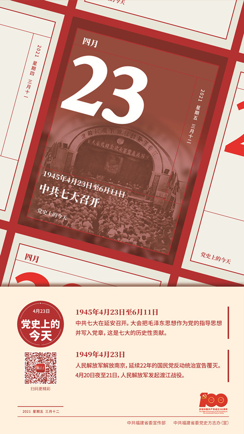 黨史上的今天——4月23日