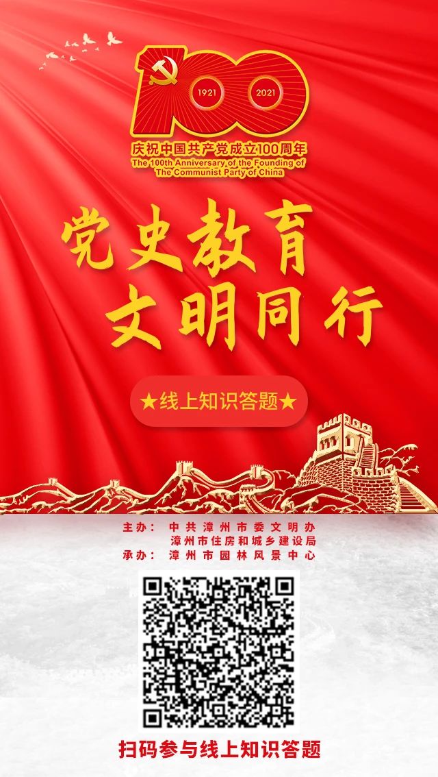 黨史學習教育 | 漳州市“黨史教育·文明同行”知識線上答題 黨史學習教育 | 漳州市“黨史教育·文明同行”知識線上答題