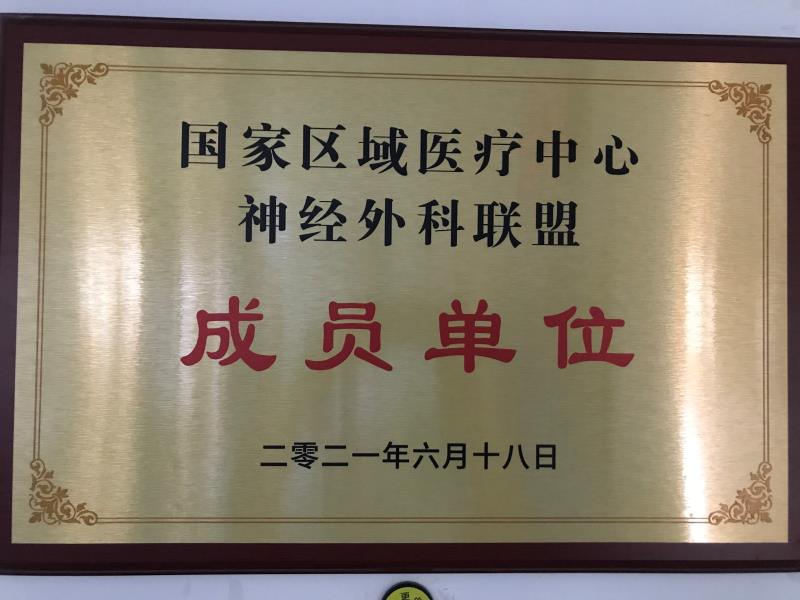 祝賀!我院神經(jīng)外科成為國(guó)家區(qū)域醫(yī)療中心神經(jīng)外科聯(lián)盟單位