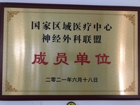 祝賀!我院神經(jīng)外科成為國家區(qū)域醫(yī)療中心神經(jīng)外科聯(lián)盟單位