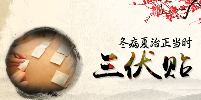 三伏灸一灸  疾病繞道走｜2021年“三伏灸”火熱進(jìn)行中！