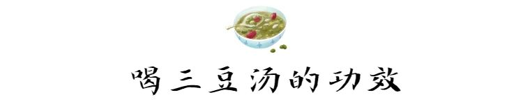 入伏了，別忘了煮“三豆湯”喝！清熱、解暑、健腸胃