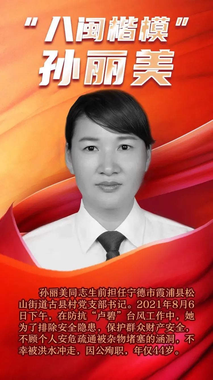 福建省委宣傳部追授孫麗美同志“八閩楷?！狈Q號(hào)