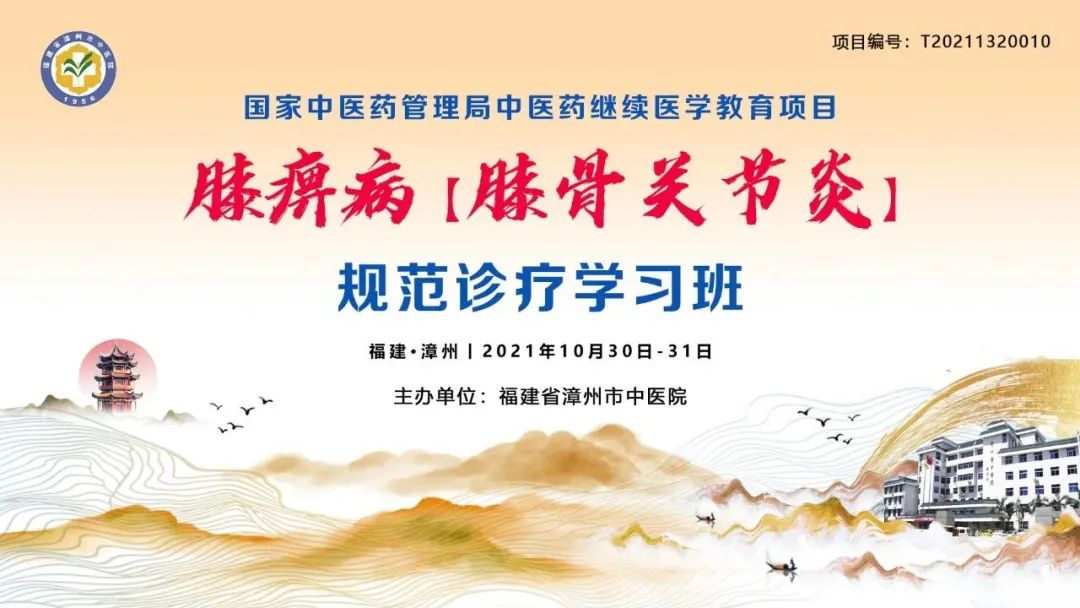 守正創(chuàng)新——膝痹?。ㄏス顷P(guān)節(jié)炎）規(guī)范診療學(xué)習(xí)班圓滿閉幕