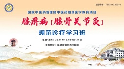 守正創(chuàng)新——膝痹?。ㄏス顷P(guān)節(jié)炎）規(guī)范診療學(xué)習(xí)班圓滿閉幕