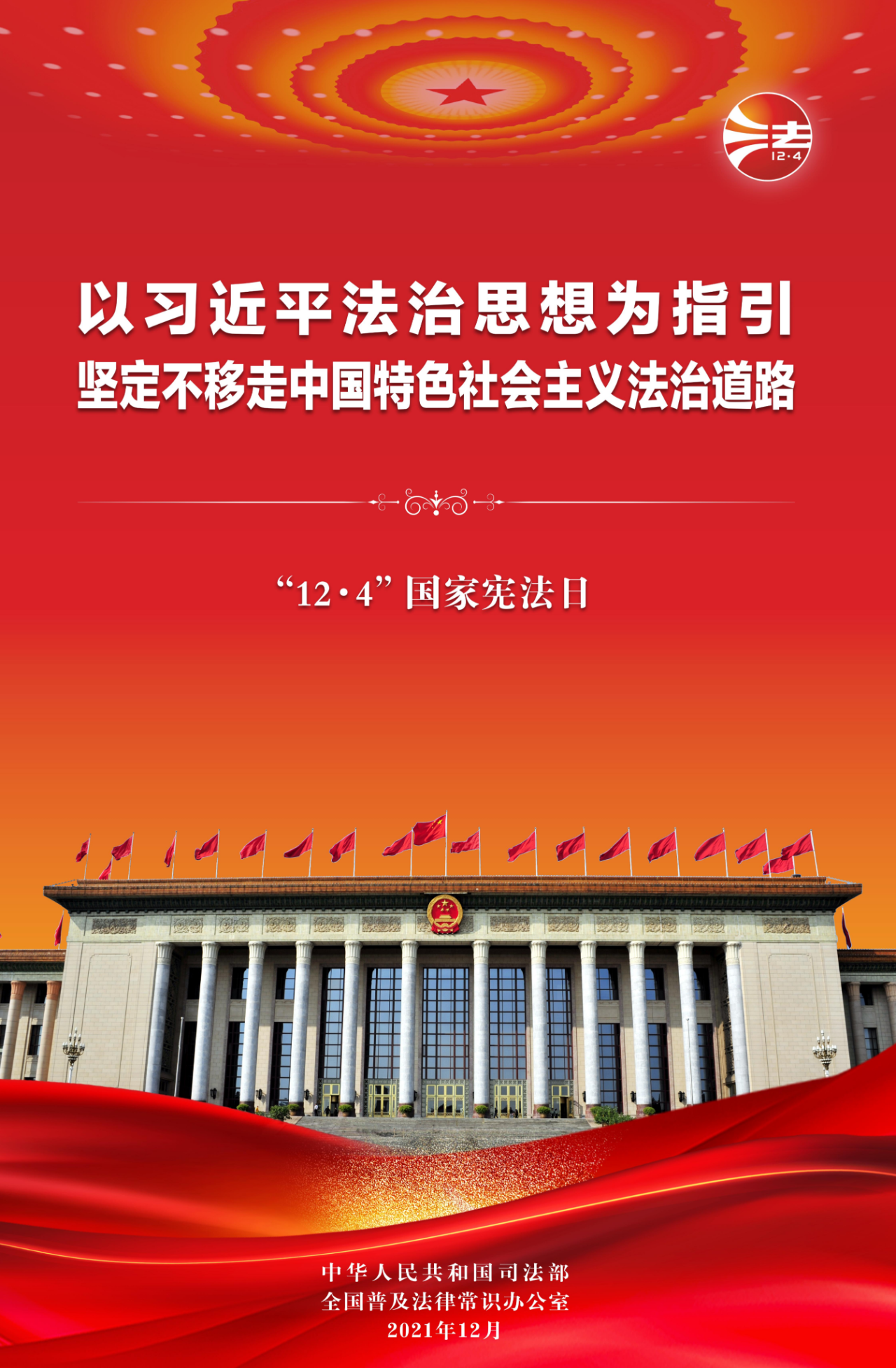 2021年全國憲法宣傳周海報掛圖