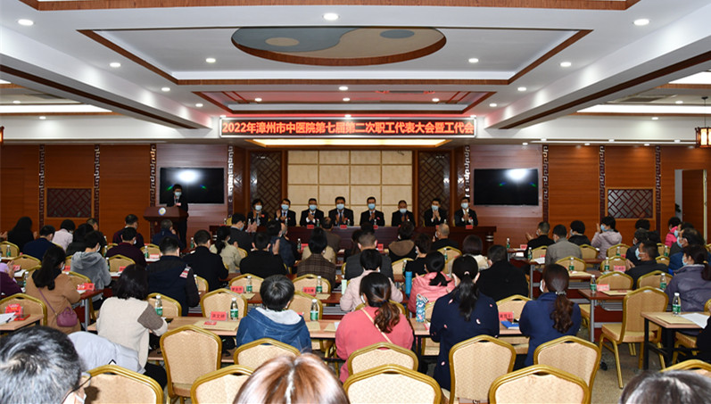 守正創(chuàng)新?lián)P正氣 凝聚共識促發(fā)展——漳州市中醫(yī)院召開第七屆職工代表大會第二次會議