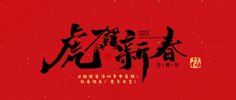 漳州市中醫(yī)院新春賀詞