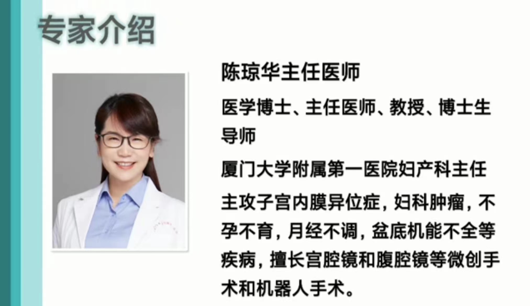 2月10日起，廈門大學(xué)附屬第一醫(yī)院婦產(chǎn)科陳瓊?cè)A博士團(tuán)隊(duì)將定期來院坐診