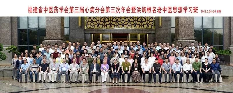福建省中醫(yī)藥學(xué)會第三屆心病分會第三次年會暨洪炳根名老中醫(yī)學(xué)術(shù)思想學(xué)習(xí)班順利召開 福建省中醫(yī)藥學(xué)會第三屆心病分會第三次年會暨洪炳根名老中醫(yī)學(xué)術(shù)思想學(xué)習(xí)班順利召開