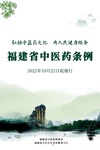 知識貼丨速覽！《福建省中醫(yī)藥條例》重點內(nèi)容解讀