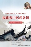 福建省中醫(yī)藥條例圖解