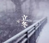 節(jié)氣養(yǎng)生 | 立冬：水始冰，地始凍