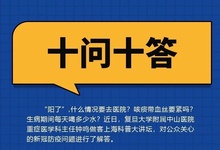 “陽了”什么情況要去醫(yī)院？你關(guān)心的10個問題，解答來了！